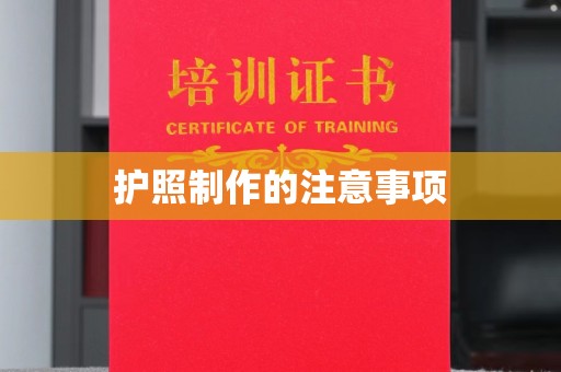 周宁护照制作的注意事项